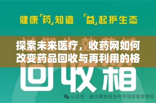 贵阳探索未来医疗，收药网如何改变药品回收与再利用的格局