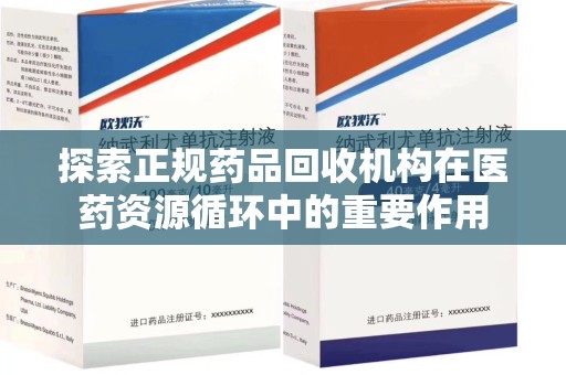 贵阳探索正规药品回收机构在医药资源循环中的重要作用