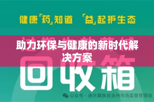 贵阳助力环保与健康的新时代解决方案