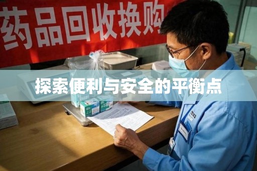 贵阳探索便利与安全的平衡点