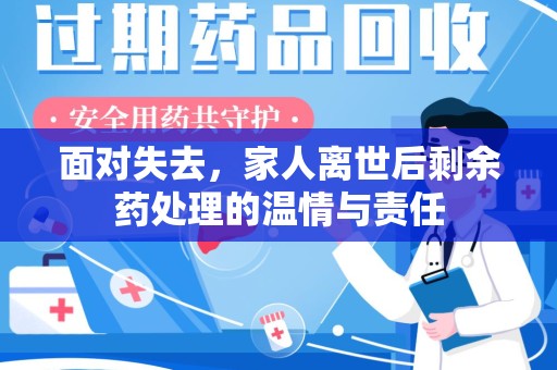 贵阳面对失去，家人离世后剩余药处理的温情与责任
