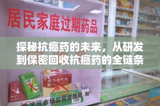 贵阳探秘抗癌药的未来，从研发到保密回收抗癌药的全链条革新