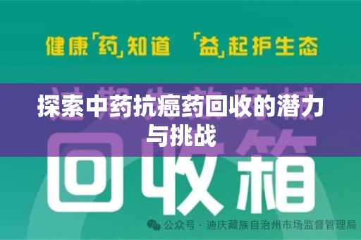 贵阳探索中药抗癌药回收的潜力与挑战