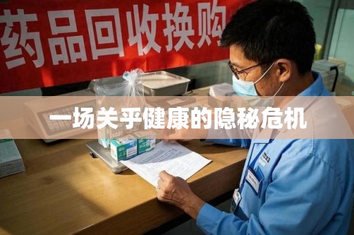贵阳一场关乎健康的隐秘危机