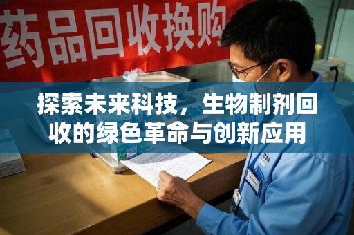 贵阳探索未来科技，生物制剂回收的绿色革命与创新应用