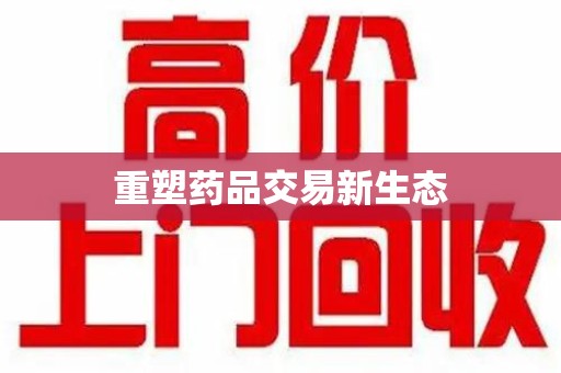 贵阳重塑药品交易新生态