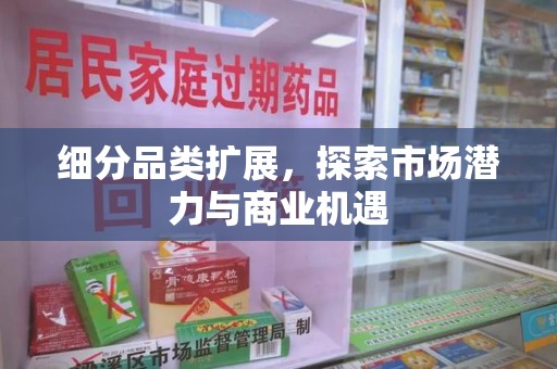 贵阳细分品类扩展，探索市场潜力与商业机遇