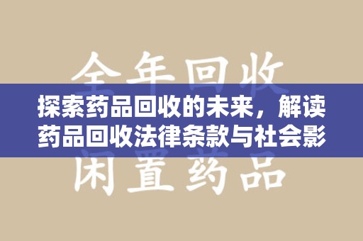 贵阳探索药品回收的未来，解读药品回收法律条款与社会影响