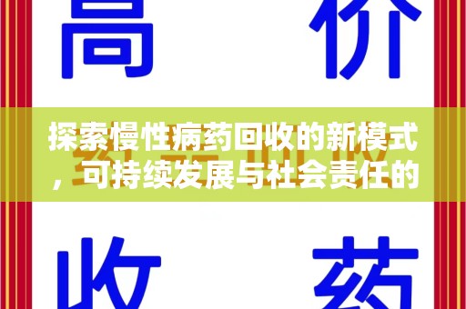 贵阳探索慢性病药回收的新模式，可持续发展与社会责任的双赢