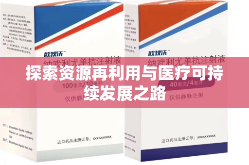 贵阳探索资源再利用与医疗可持续发展之路