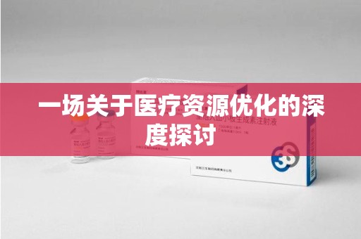 贵阳一场关于医疗资源优化的深度探讨