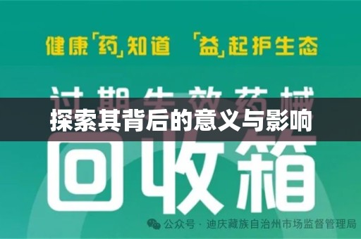 贵阳探索其背后的意义与影响