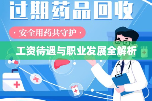 贵阳工资待遇与职业发展全解析