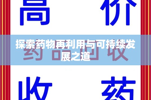 贵阳探索药物再利用与可持续发展之道