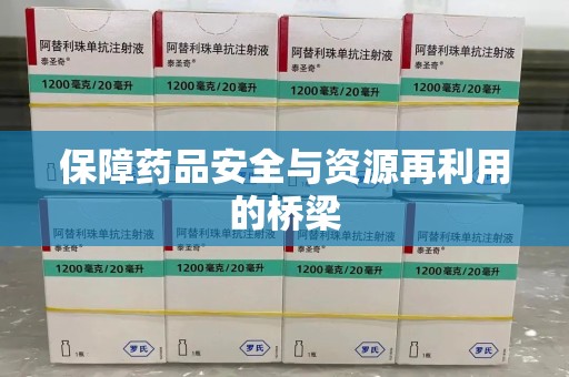 贵阳保障药品安全与资源再利用的桥梁