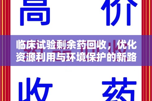 贵阳临床试验剩余药回收，优化资源利用与环境保护的新路径