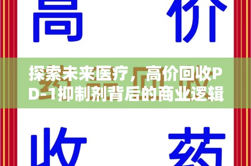 贵阳探索未来医疗，高价回收PD-1抑制剂背后的商业逻辑与社会责任