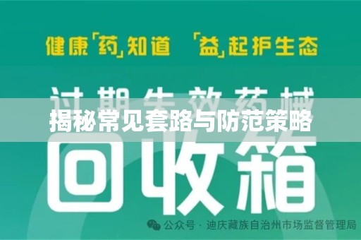 贵阳揭秘常见套路与防范策略