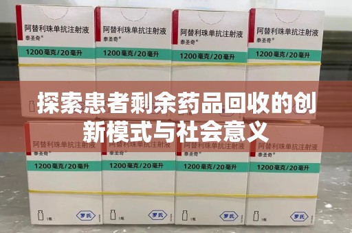贵阳探索患者剩余药品回收的创新模式与社会意义