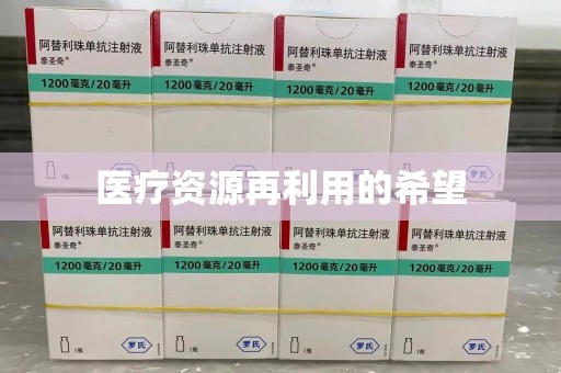 贵阳医疗资源再利用的希望