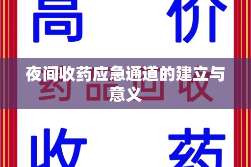 贵阳夜间收药应急通道的建立与意义