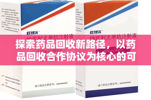 贵阳探索药品回收新路径，以药品回收合作协议为核心的可持续发展之道
