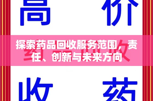 贵阳探索药品回收服务范围，责任、创新与未来方向