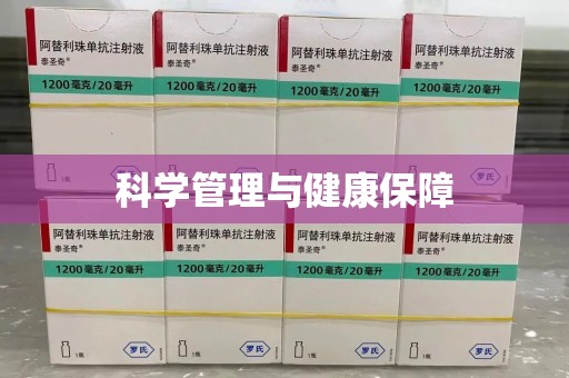 贵阳科学管理与健康保障