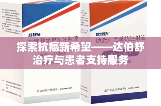贵阳探索抗癌新希望——达伯舒治疗与患者支持服务