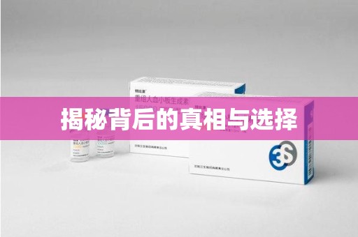 贵阳揭秘背后的真相与选择