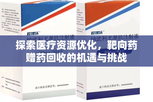 贵阳探索医疗资源优化，靶向药赠药回收的机遇与挑战