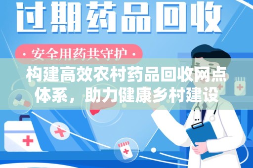 贵阳构建高效农村药品回收网点体系，助力健康乡村建设