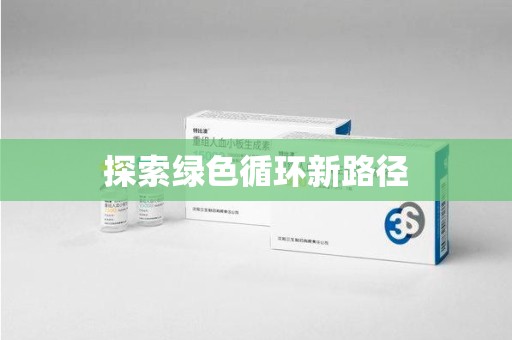 贵阳探索绿色循环新路径