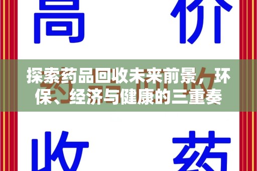 贵阳探索药品回收未来前景，环保、经济与健康的三重奏