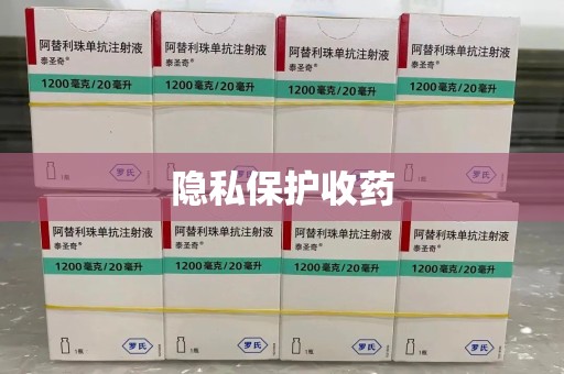 贵阳隐私保护收药