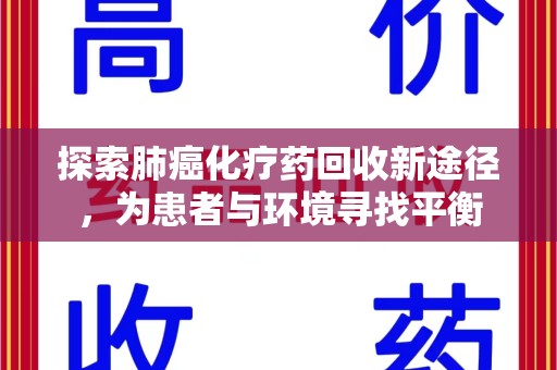 贵阳探索肺癌化疗药回收新途径，为患者与环境寻找平衡