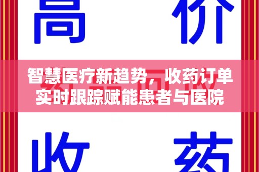 贵阳智慧医疗新趋势，收药订单实时跟踪赋能患者与医院