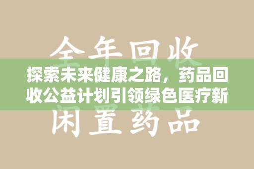 贵阳探索未来健康之路，药品回收公益计划引领绿色医疗新风尚