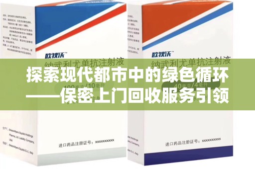 贵阳探索现代都市中的绿色循环——保密上门回收服务引领资源再生新潮流