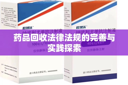 贵阳药品回收法律法规的完善与实践探索