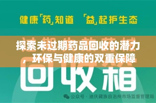 贵阳探索未过期药品回收的潜力，环保与健康的双重保障