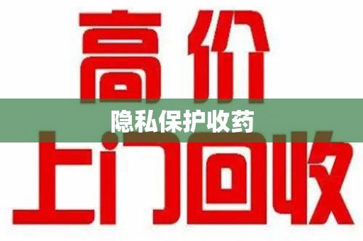 贵阳隐私保护收药