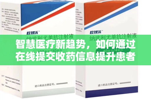 贵阳智慧医疗新趋势，如何通过在线提交收药信息提升患者体验