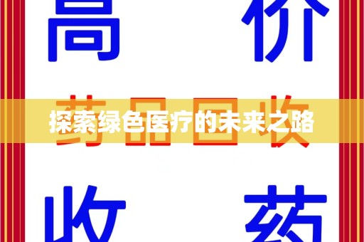 贵阳探索绿色医疗的未来之路