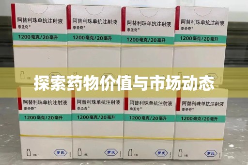 贵阳探索药物价值与市场动态