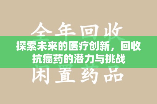贵阳探索未来的医疗创新，回收抗癌药的潜力与挑战