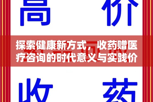 贵阳探索健康新方式，收药赠医疗咨询的时代意义与实践价值