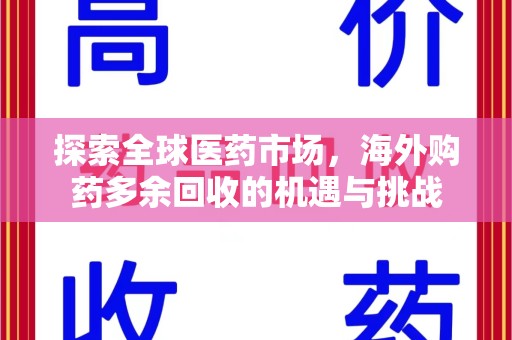 贵阳探索全球医药市场，海外购药多余回收的机遇与挑战
