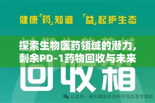 贵阳探索生物医药领域的潜力，剩余PD-1药物回收与未来创新
