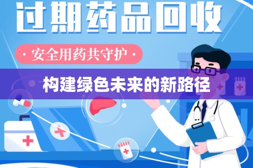 贵阳构建绿色未来的新路径